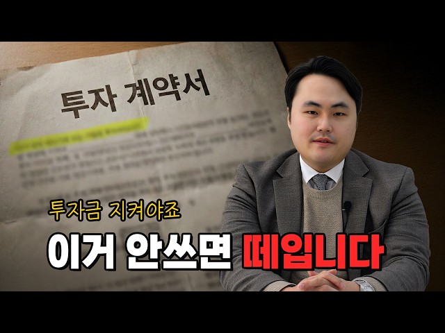 투자계약서, 이 한 줄이면 무조건 돌려받습니다