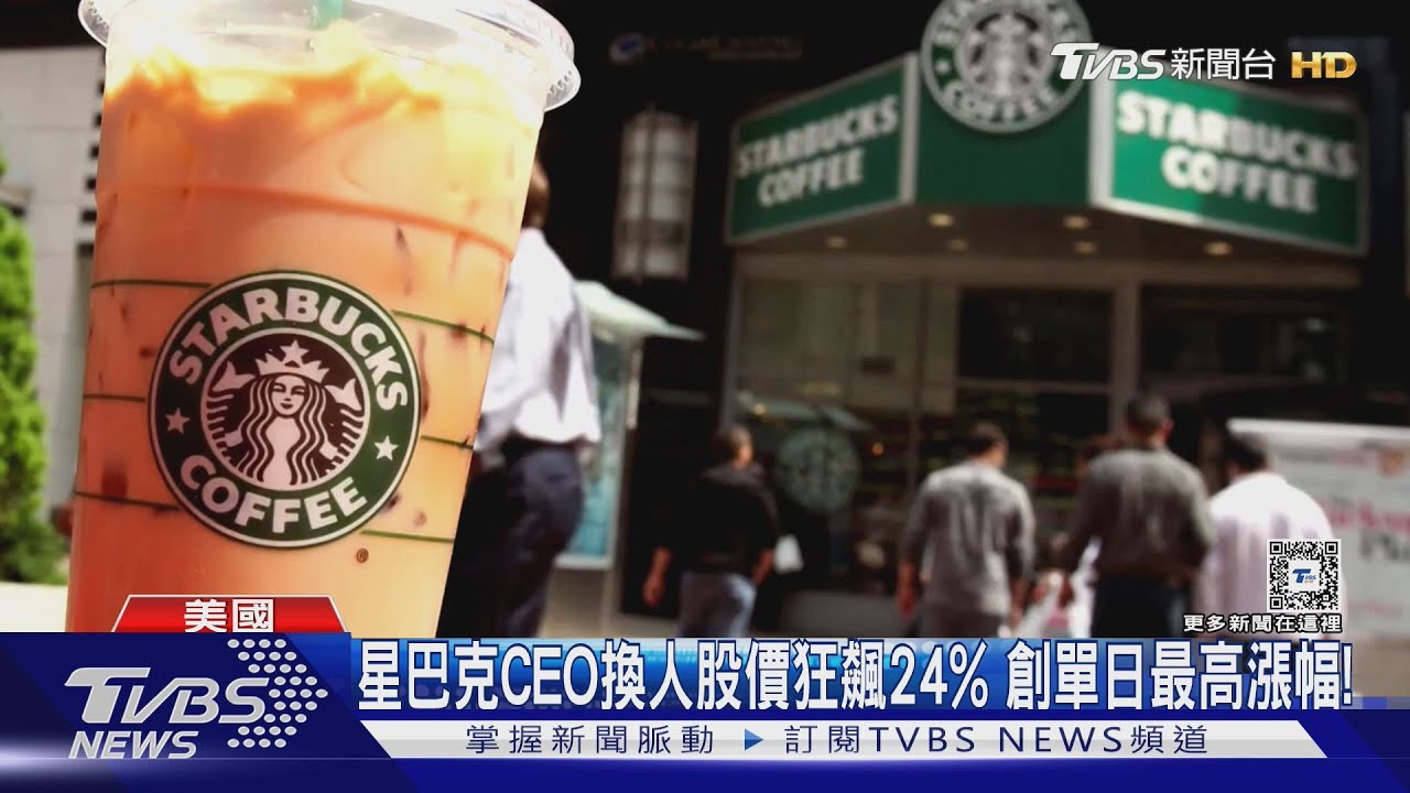 星巴克CEO換人、股價狂飆24% 創單日最高漲幅