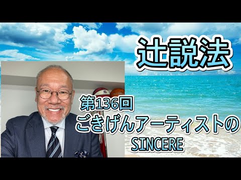芸術・スポーツ文化学科 辻説法　#136 シンガーソングライターのSINCERE