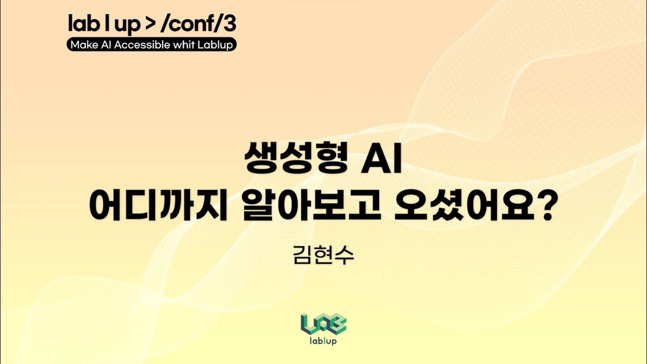 생성형 AI 어디까지 알아보고 오셨어요?