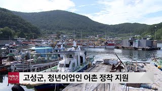 고성군, 청년어업인 어촌 정착 지원