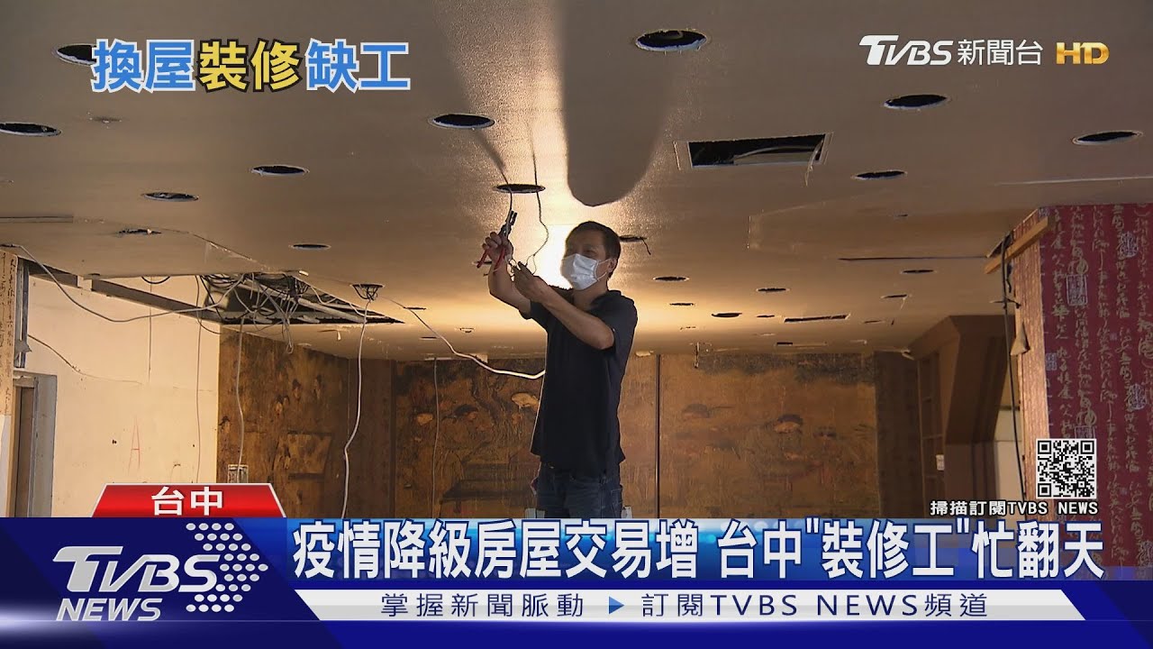 防疫降級房屋交易量增！台中「裝修師傅」忙翻天　修廁所得等七天！