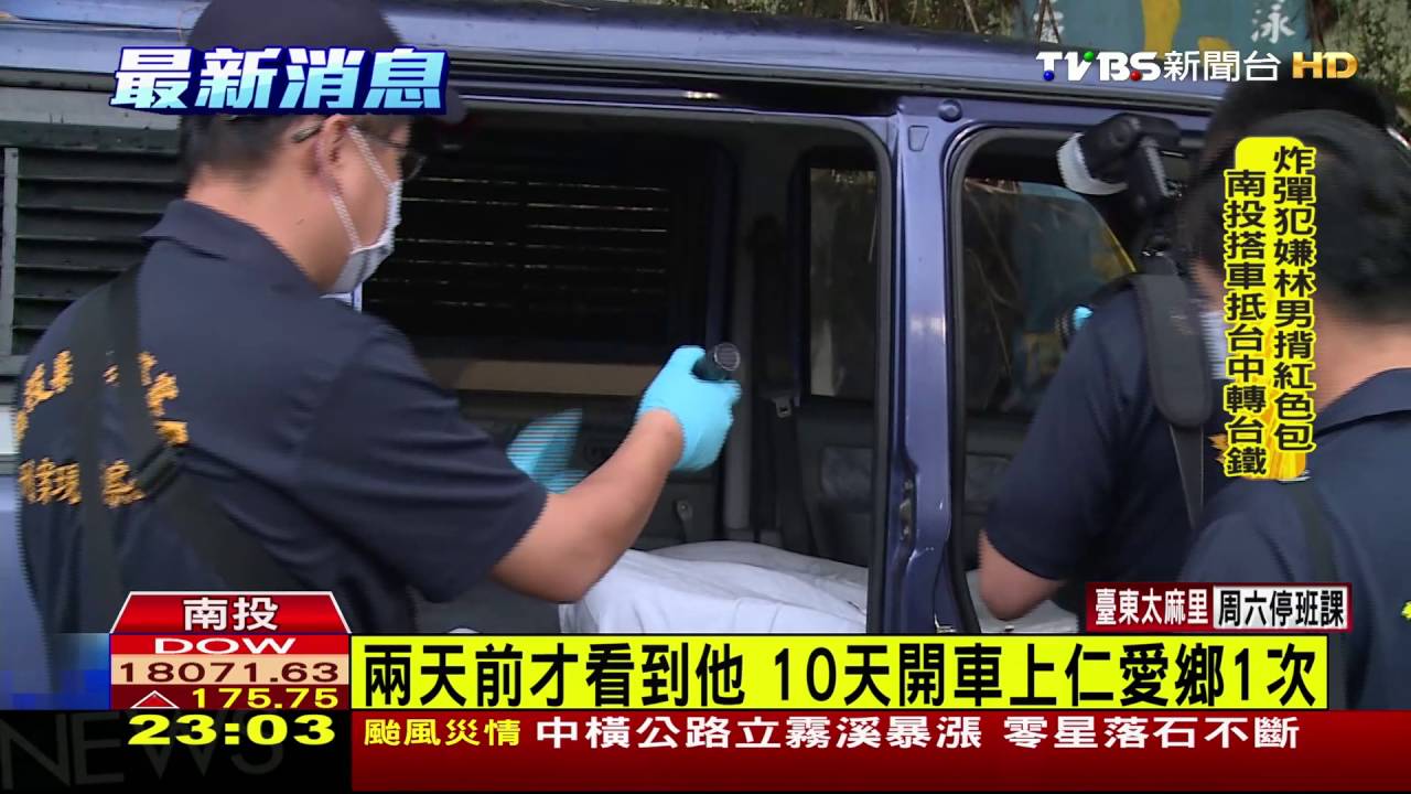 台鐵爆炸案 林姓主嫌車輛南投仁愛鄉查獲