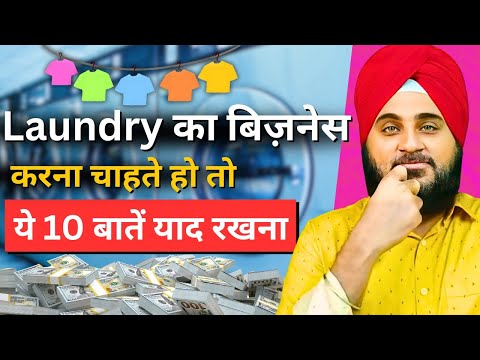 Laundry का बिज़नेस कैसे शुरू करें ll How to start laundry business ll Small business idea