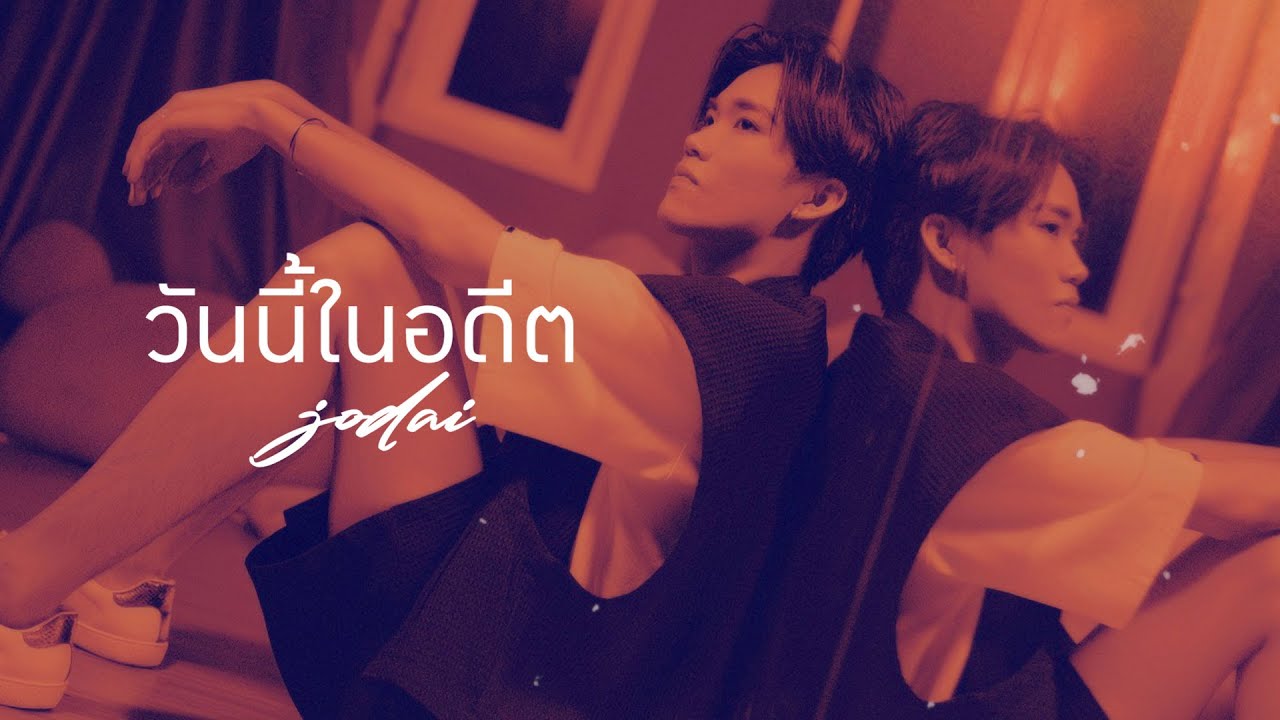 เนื้อเพลง วันนี้ในอดีต JODAI