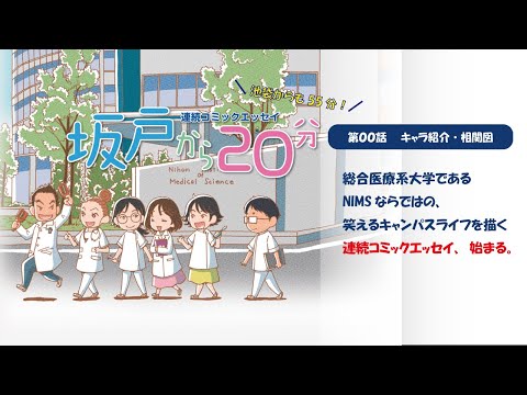 リハビリテーション学科 日本医療科学大学を舞台にしたコミックエッセイ「坂戸から20分」　第００話　キャラ紹介・相関図