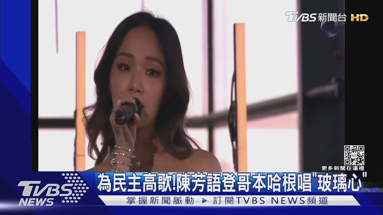 歌手第一人! 陳芳語登「哥本哈根民主高峰會」唱《玻璃心》