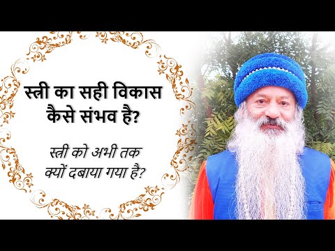 स्त्री का सच्चा विकास कैसे हो?