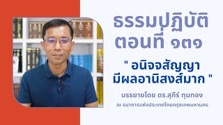 ธรรมปฏิบัติ ๑๓๑ อนิจจสัญญามีผลอานิสงส์มาก