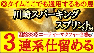 【川崎スパーキングスプリント2026】最終予想！！◎は前走の内容がヤバすぎる控えても問題ないあの馬！