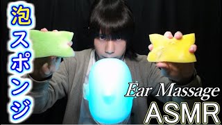 【ASMR】泡スポンジで耳マッサージ『ダミーヘッドマイク』Bubble Ear Massage
