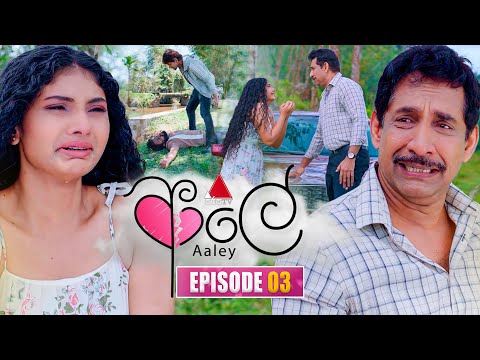 Aaley (ආලේ) | Episode 03 | 04th November 2025 | Sirasa TV