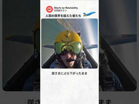 時速640km・機体間隔わずか45cm…！人間には耐えられない限界を超えた米海軍 【軍事】