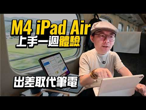 iPad Air M4 深度實測：出差一週真的能取代筆電？這個缺點你一定要知道！