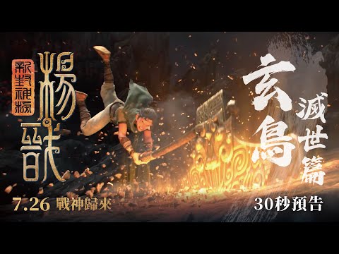 《新封神榜：楊戩》玄鳥滅世篇30秒預告｜萬物總要循環 玄鳥終得飛起！7月26日(五) 戰神歸來護蒼生