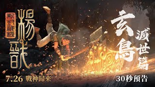 《新封神榜:楊戩》玄鳥滅世篇30秒預告|萬物總要循環 玄鳥終得飛起!7月26日(五) 戰神歸來護蒼生