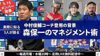 【サッカー日本代表】森保一は変化を求め続ける！W杯メンバー 26名発表の注目点はここだ！ #蹴球眼鏡