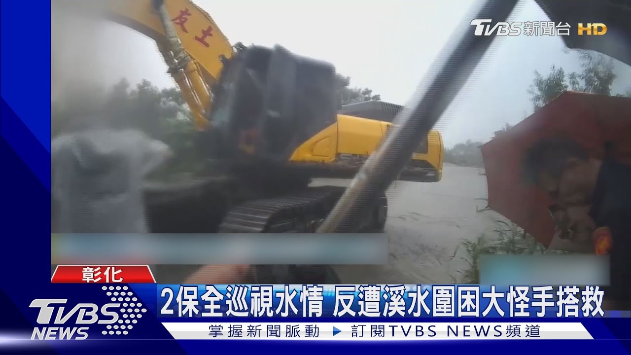 2保全巡視水情!反遭溪水圍困大怪手搭救