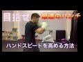 速いパンチを打つ!ハンドスピードを上げる方法