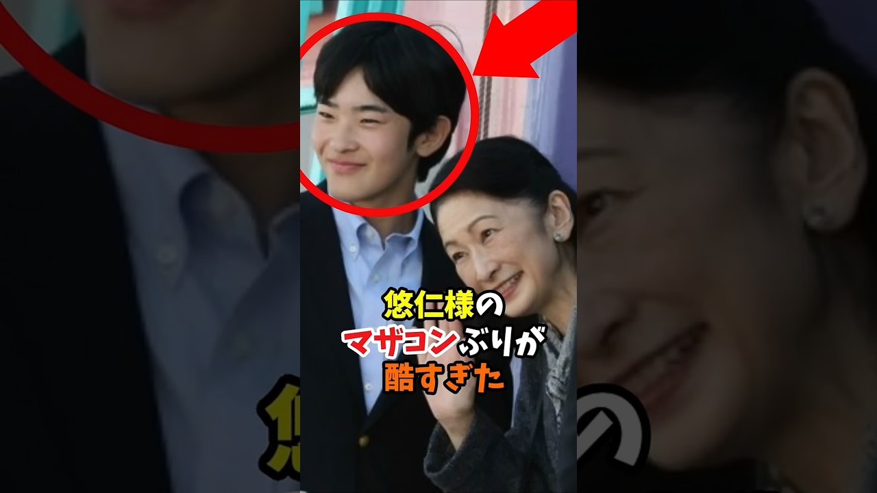 紀子様にチクるマザコン悠仁様 両親の考えを受け継いだ警護トラブル#shorts #皇室 #天皇陛下 #雅子様 #愛子様 #悠仁様 #紀子様 #皇宮警察 #マザコン #警護
