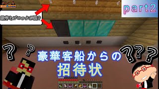 豪華客船からの招待状　part2