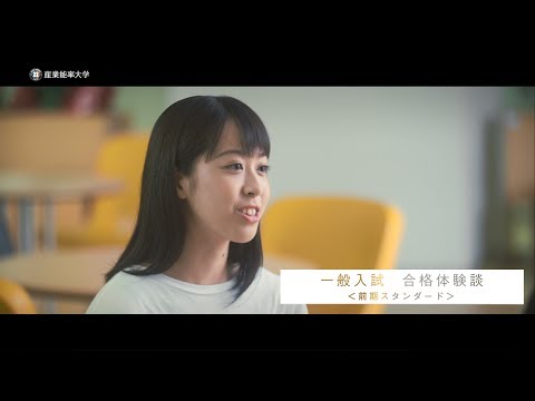 SANNO REAL｜【一般入試 合格体験談】前期スタンダード編