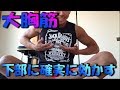 大胸筋下部に確実に効かすテクニック♪