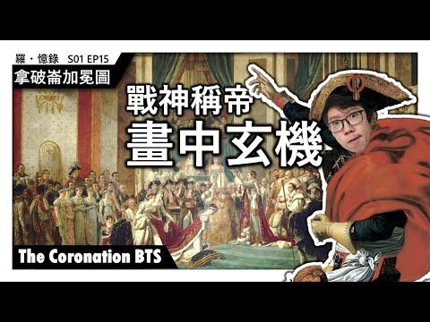 拿破崙加冕圖：屌絲逆襲 Napoleon Coronation | 羅&middot;憶錄 On This Day 20191221 S01Ep17 | 戰神稱帝畫中玄機