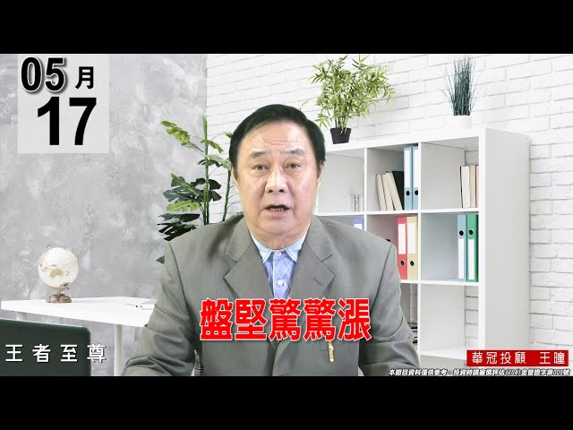 【王者至尊】 #王曈 0517《【盤堅驚驚漲】》#王曈 #王者至尊