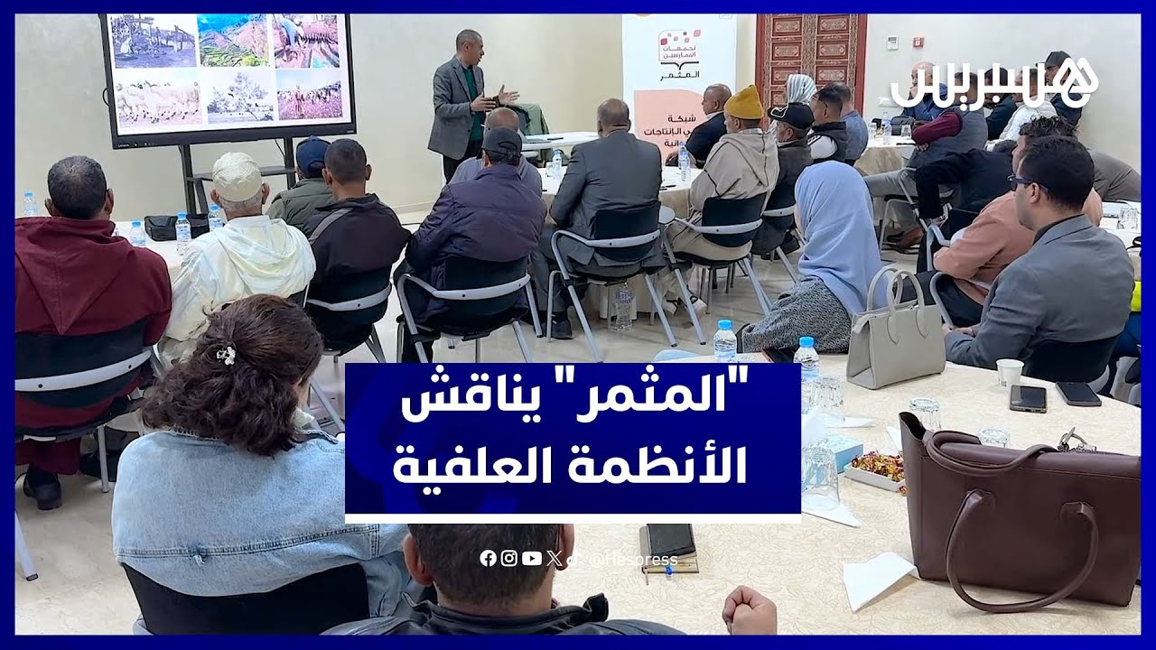 خبراء "المثمر" يقدمون حلولًا جديدة لتحسين الأنظمة العلفية بالمغرب thumbnail