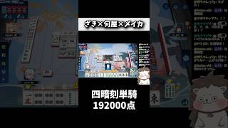 親×割れ目×ダブル役満で192000点www #麻雀 #役満 #麻雀一番街 #shorts