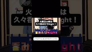 久々呑みたりNight！ #声真似 #ゲーム実況 #youtubeラジオ