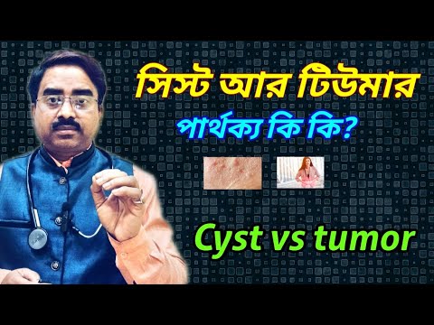 What is the difference between cyst and tumor? | cyst vs tumor | difference between cyst and tumor