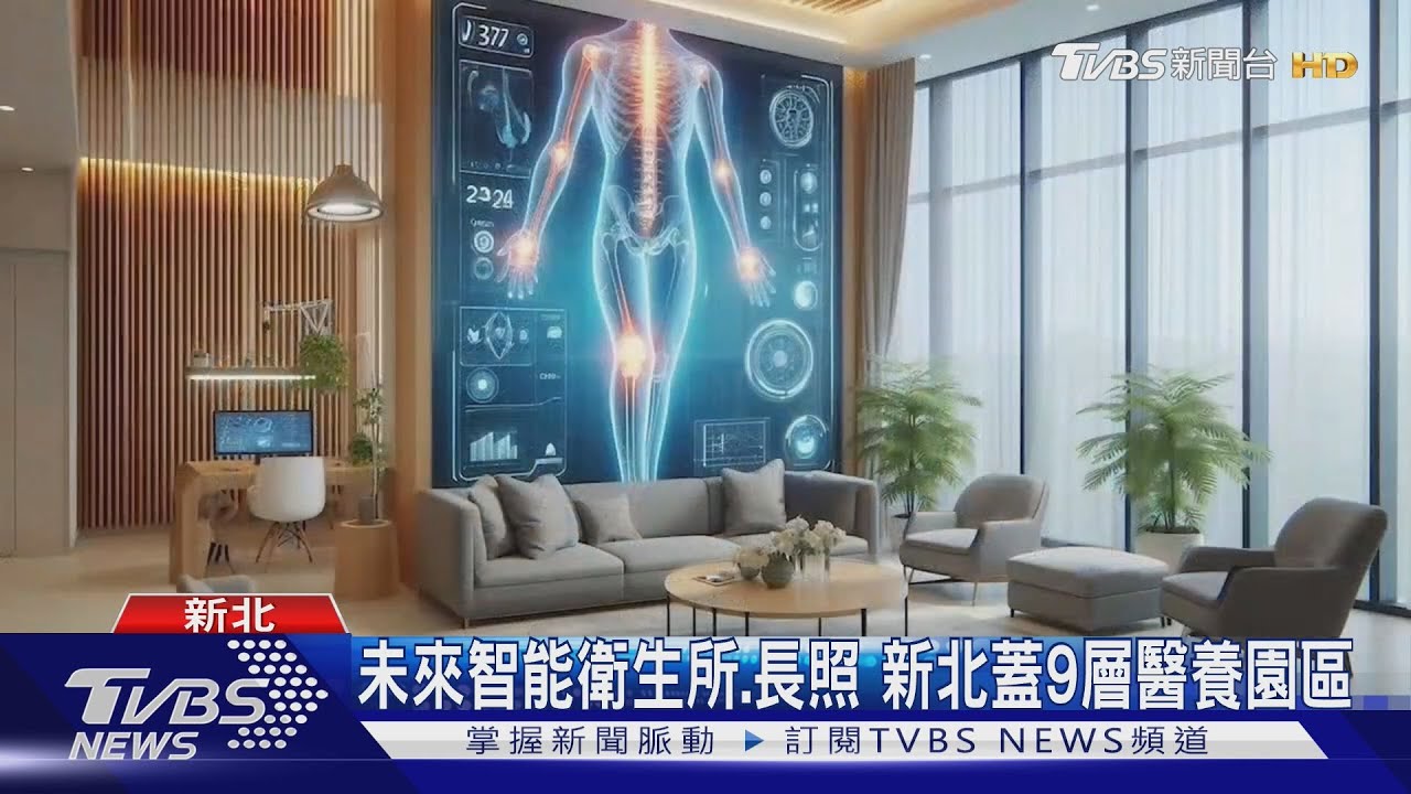 醫療照護!新北打造「鶯歌健康醫養園區」