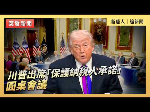 川普出席「保護納稅人承諾」圓桌會議｜#新唐人電視台3/4/2026