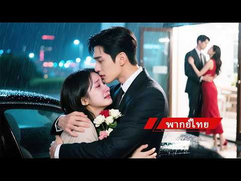 💘โดนนอกใจแล้วทิ้ง เธอซบอกซีอีโอที่คลั่งรัก โดนตามใจสุดๆ จนแฟนเก่ากับตัวร้ายต้องขอโทษ!🔥