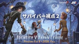 【サバイバー2視点】2026年秋季IJL レギュラーシーズン Day2