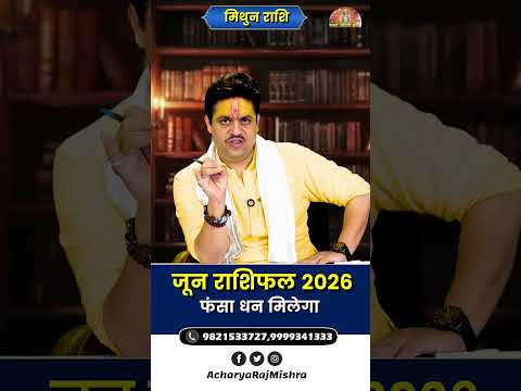 Mithun Rashi June 2026 Rashifal || मिथुन राशि जून राशिफल || फंसा धन मिलेगा | Acharya Raj Mishra