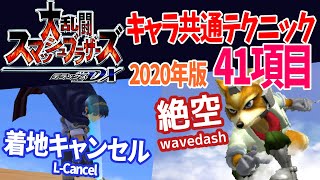 【2020】スマブラDX 共通テクニックガイド