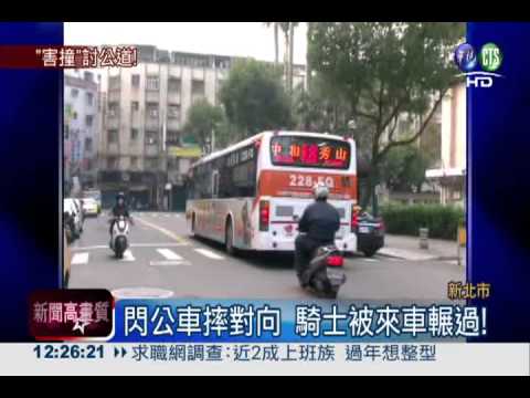 害騎士摔車被輾 公車司機起訴!