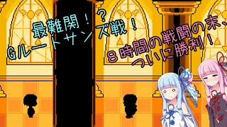 [UNDERTALE]Gルートサンズ戦