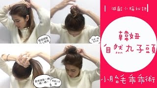 韓妞自然包子頭+小胎毛乖乖術