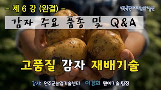 [농업인 실용교육] 고품질 감자 재배기술 6강(완결) - 주요 품종 및 Q&A