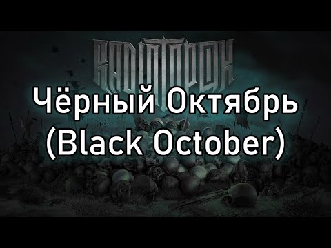 Radio Tapok | Чёрный ⁣Oктябрь (Black October) | Lyrics RU/EN