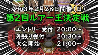 【ドラクエ10】第二回ルアー王決定戦！年間ルアー王を目指せ！