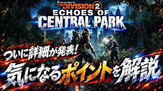 【ディビジョン２】色んな新情報が発表！まとめて気になるポイントを解説【The Division2 最新情報】