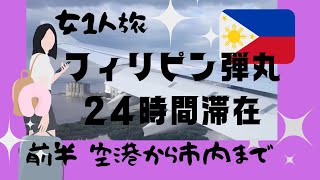 物騒? 予想通り行かない 女1人 フィリピン航空利用 マニラ乗り換えで日本へ 前半