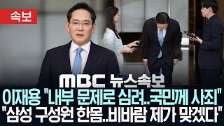 [속보] 이재용 “내부 문제로 심려..국민께 사죄”.."삼성 구성원 한몸..비바람 제가 맞겠다" - [MBC 뉴스속보] MBC뉴스 2026년 05월 16일