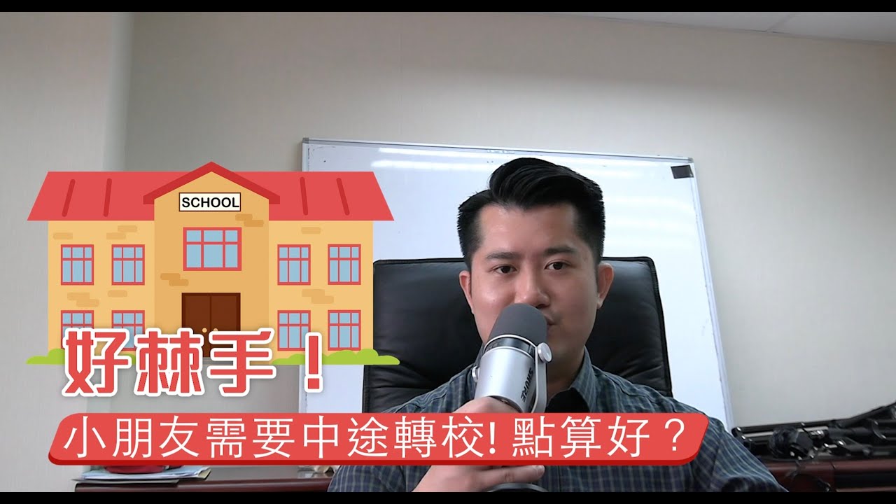 若果學生被踢出校或者中途轉校，家長應該怎樣應付？