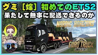 【ETS2】グミの初走行！ノルディックホライズンズ［PC］